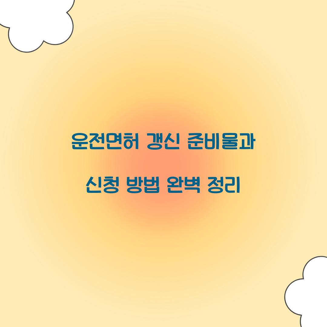 운전면허 갱신 준비물
