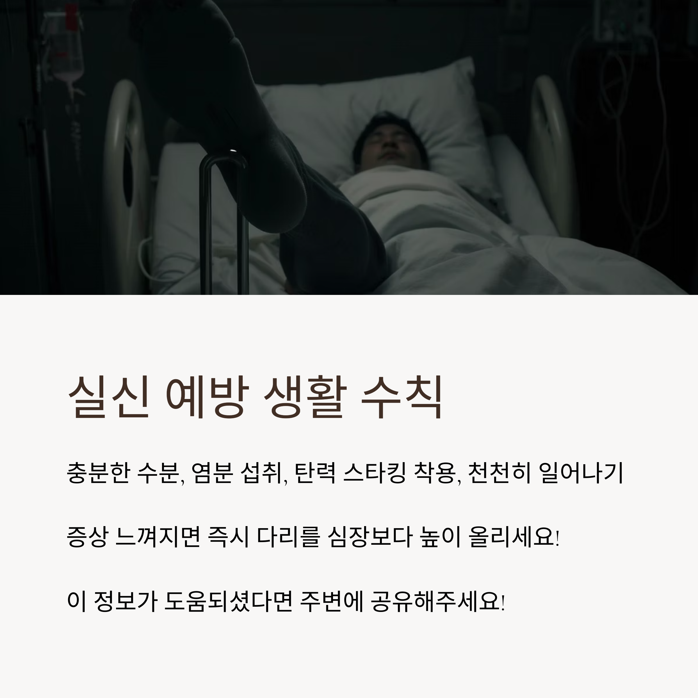병원 침대에 누워 다리를 들어 올린 모습과 함께, 수분 섭취, 천천히 일어나기, 다리 올리기 등 실신 예방 생활 수칙을 안내하는 이미지