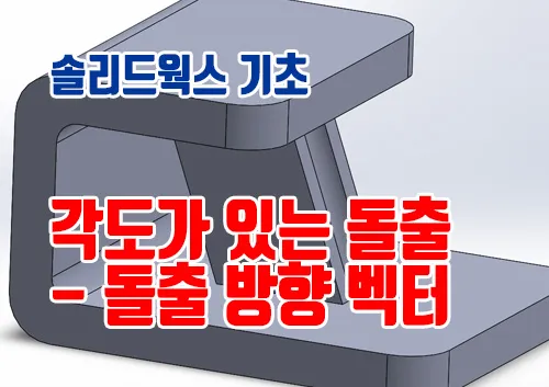 지정된 각도(방향 벡터)로 돌출하기01