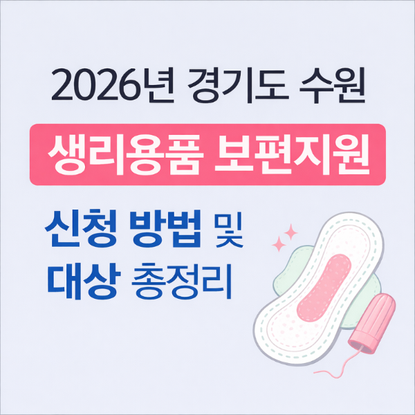 2026년 경기도 수원 생리용품 보편지원 신청 방법 및 대상 총정리
