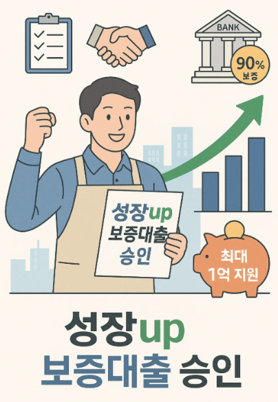 소상공인 성장up 보증대출 완전 분석