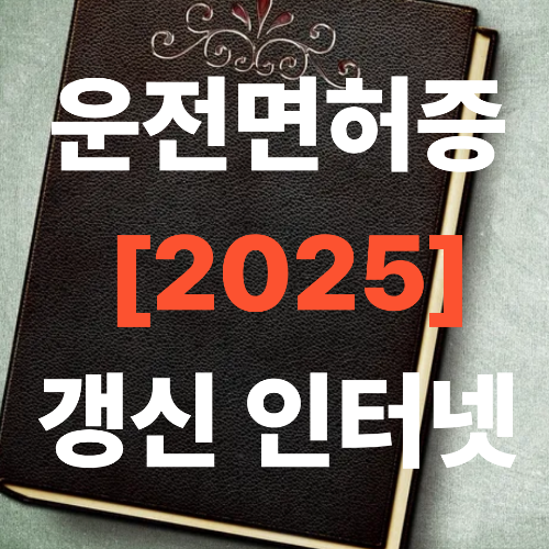 운전면허증 갱신 인터넷 신청 방법 사진,등록비용,기간 총정리[2025년 최신]