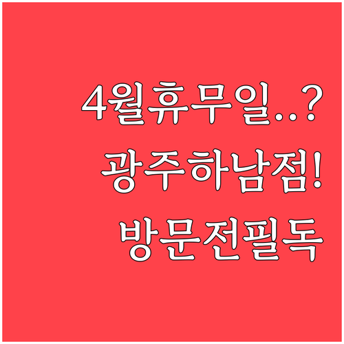 홈플러스 광주하남점 4월 일요일 휴무..