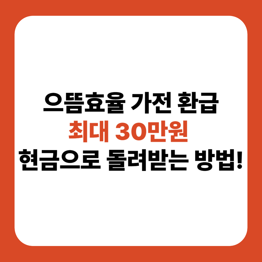 으뜸효율 가전제품 환급사업 신청&middot;대상&middot;환급금