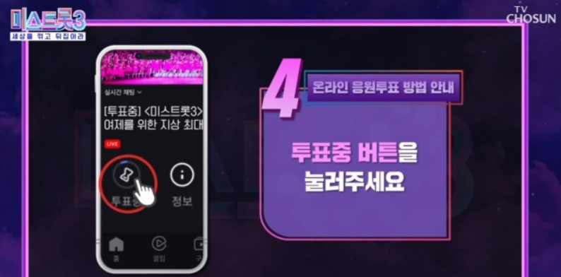 미스트롯3 투표하기