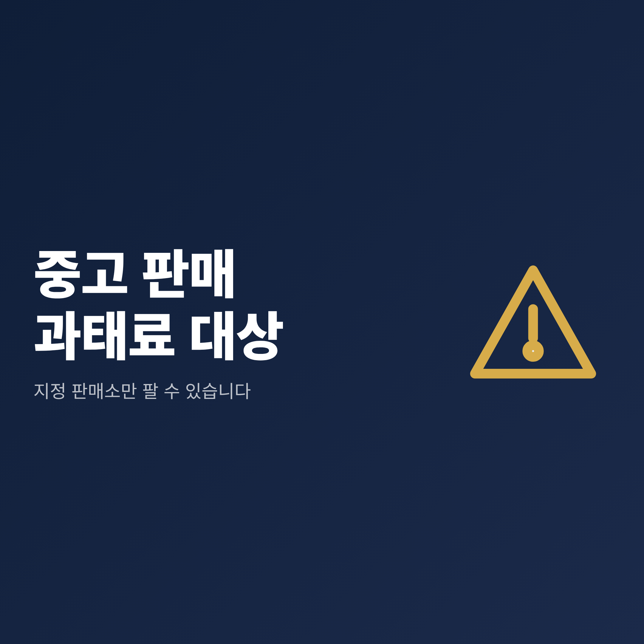 남은 종량제봉투를 중고거래로 판매하면 과태료 대상이라는 경고
