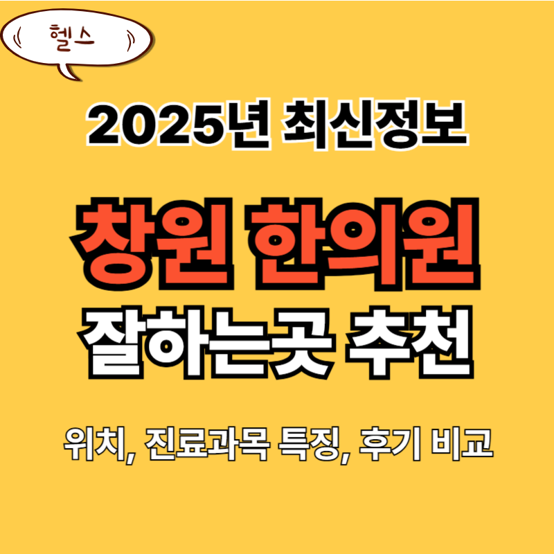 창원한의원 추천