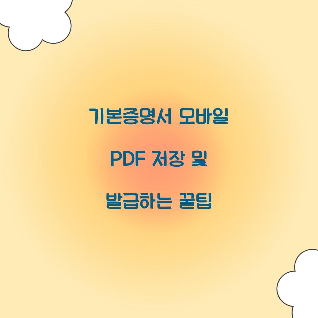 기본증명서 모바일 PDF 저장 및 발급