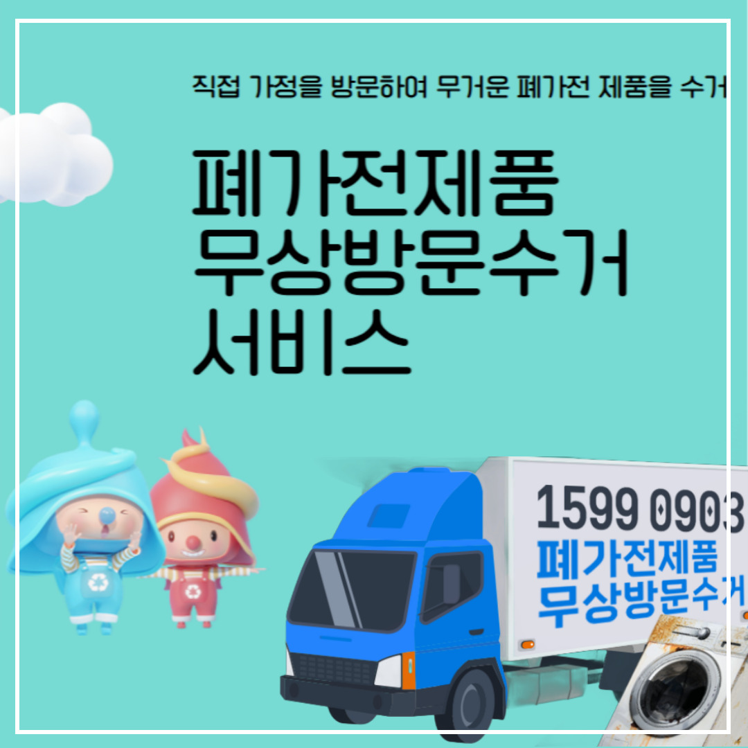 서울 폐가전 무료수거