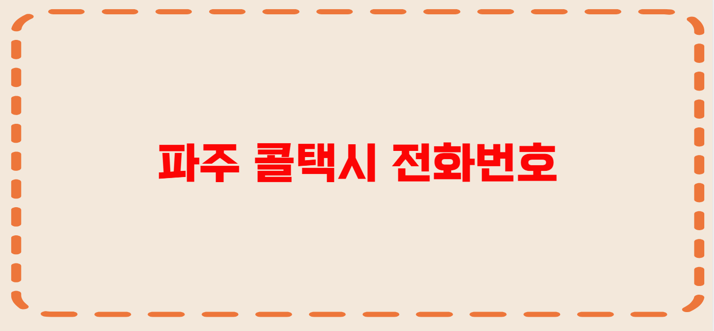 파주 콜택시 전화번호 이용꿀팁