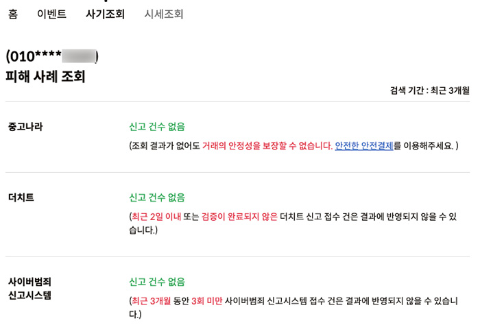 중고거래-사기조회