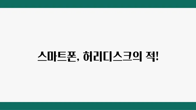 스마트폰 사용과 신체 활동의 감소