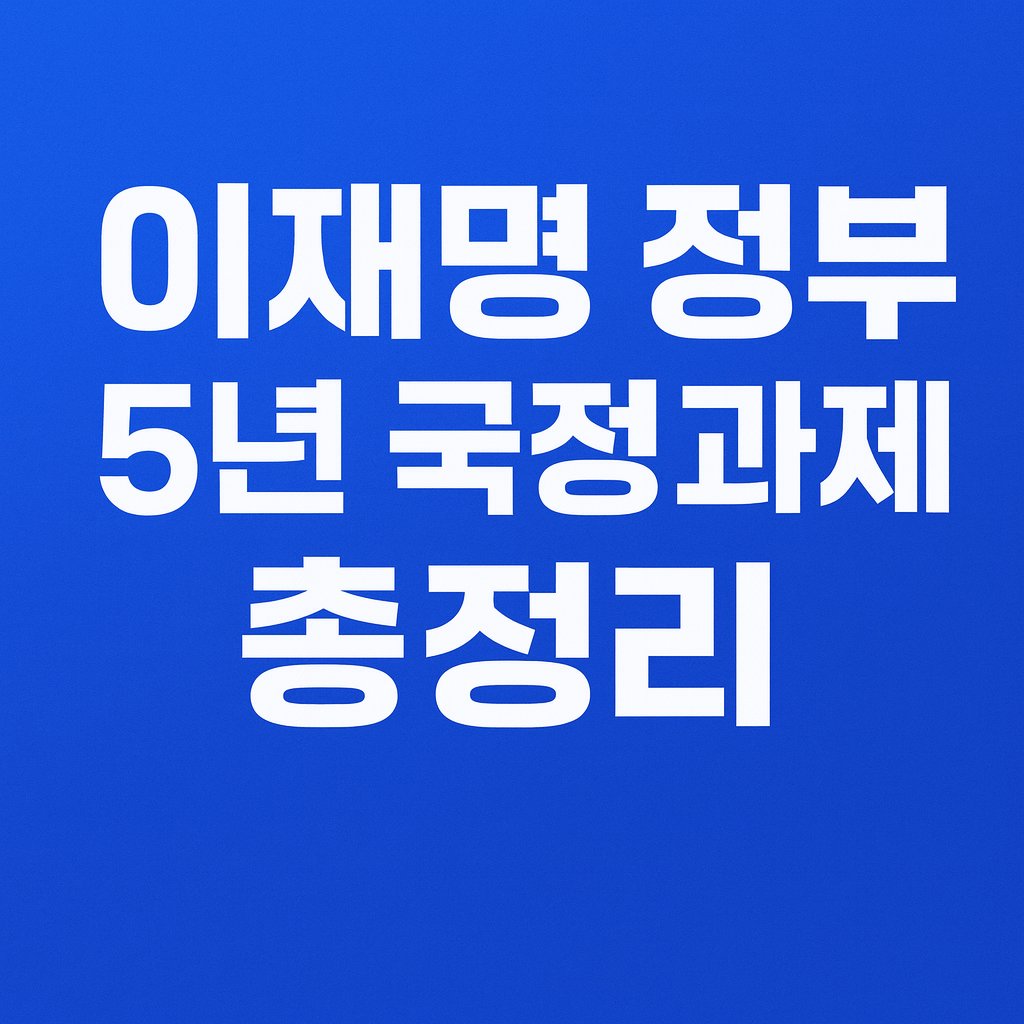 5년 국정과제 총정리