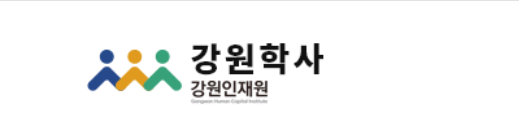 강원학사