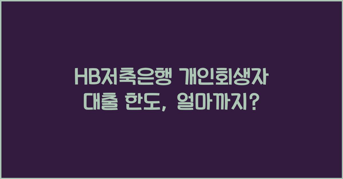 HB저축은행 개인회생자 대출 한도