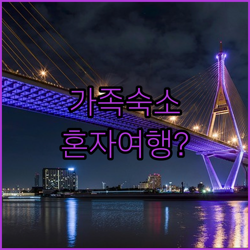 방콕 여행 타입별 맞춤 호텔 추천 4..