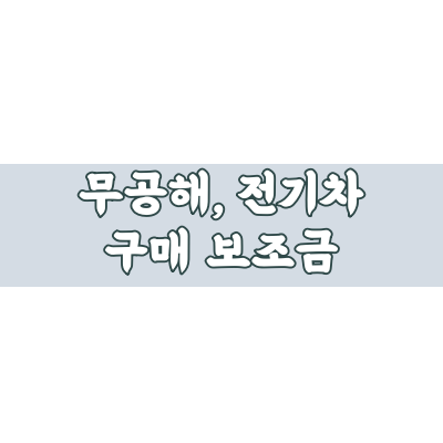 무공해차-통합누리집