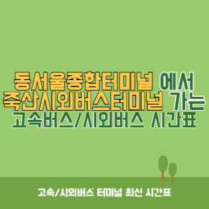 동서울종합터미널에서 죽산시외버스터미널 방향 고속버스_시외버스 시간표 최신정보