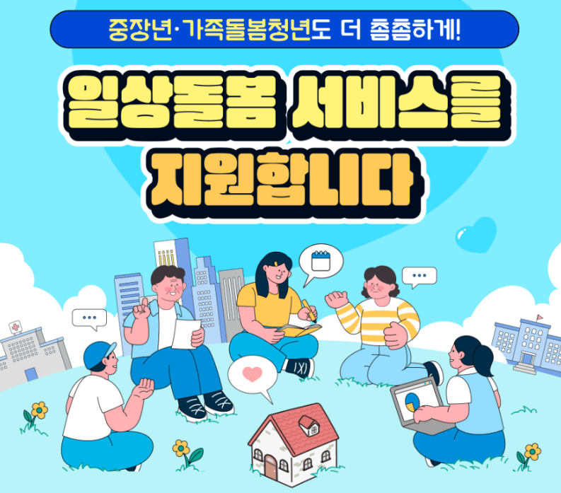 일상돌봄서비스