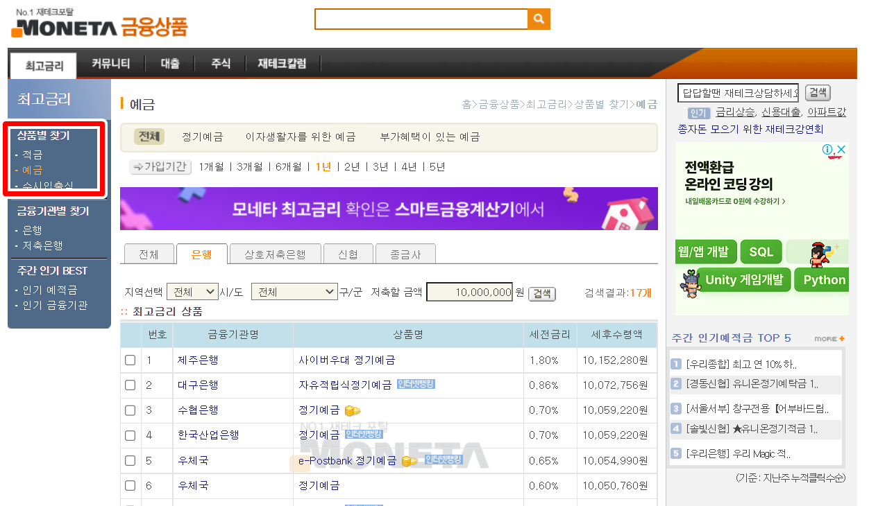 정기예금 금리비교 방법