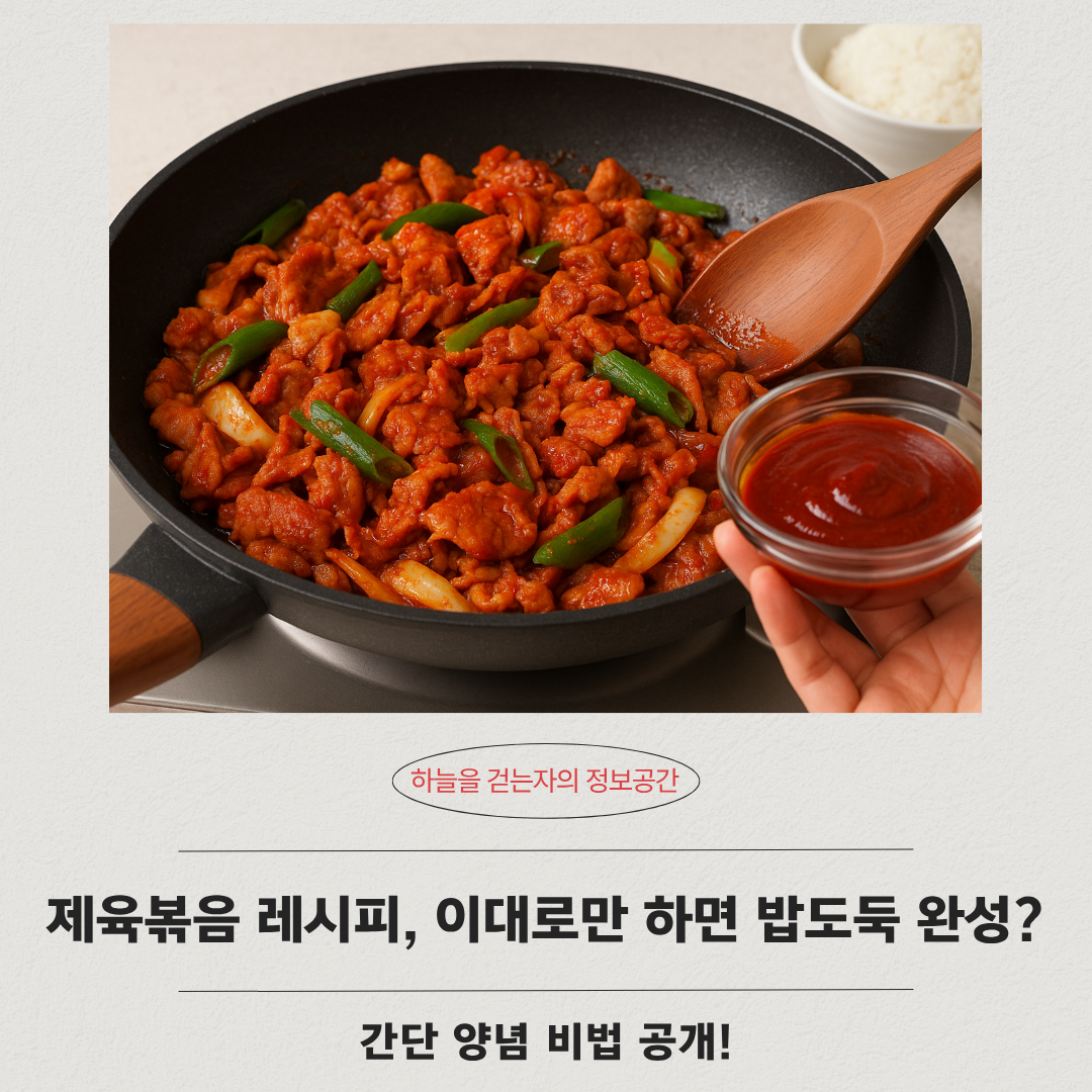 제육볶음 레시피, 이대로만 하면 밥도둑 완성? 간단 양념 비법 공개!