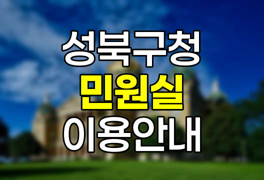 성북구청 민원실 이용 가이드, 전화번호, 운영시간, 주차 정보