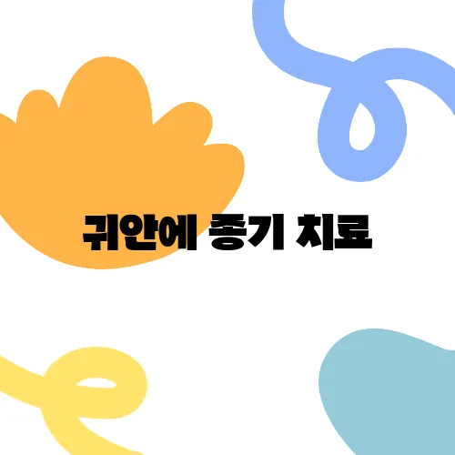 귀안에 종기 치료, 병원 방문 시기와 주의사항