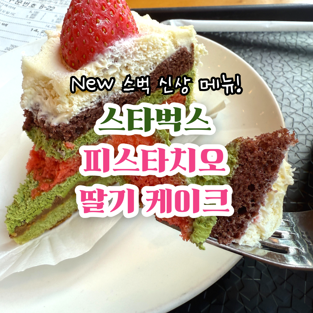 스타벅스-피스타치오-케이크