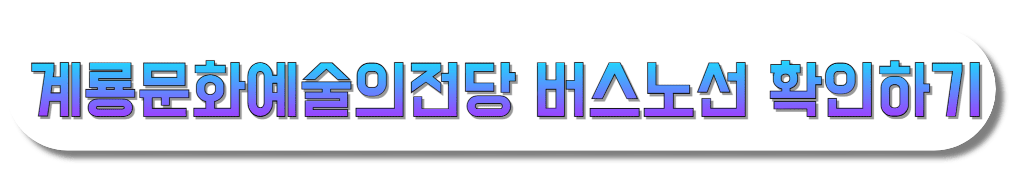 계룡문화예술의전당-버스노선-확인하기