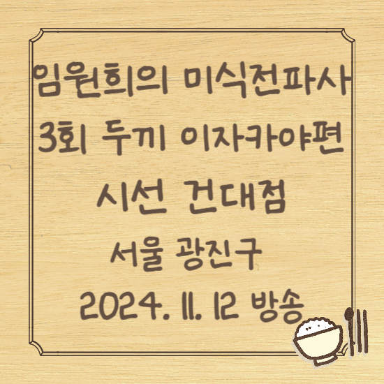 임원희의 미식전파사 3회