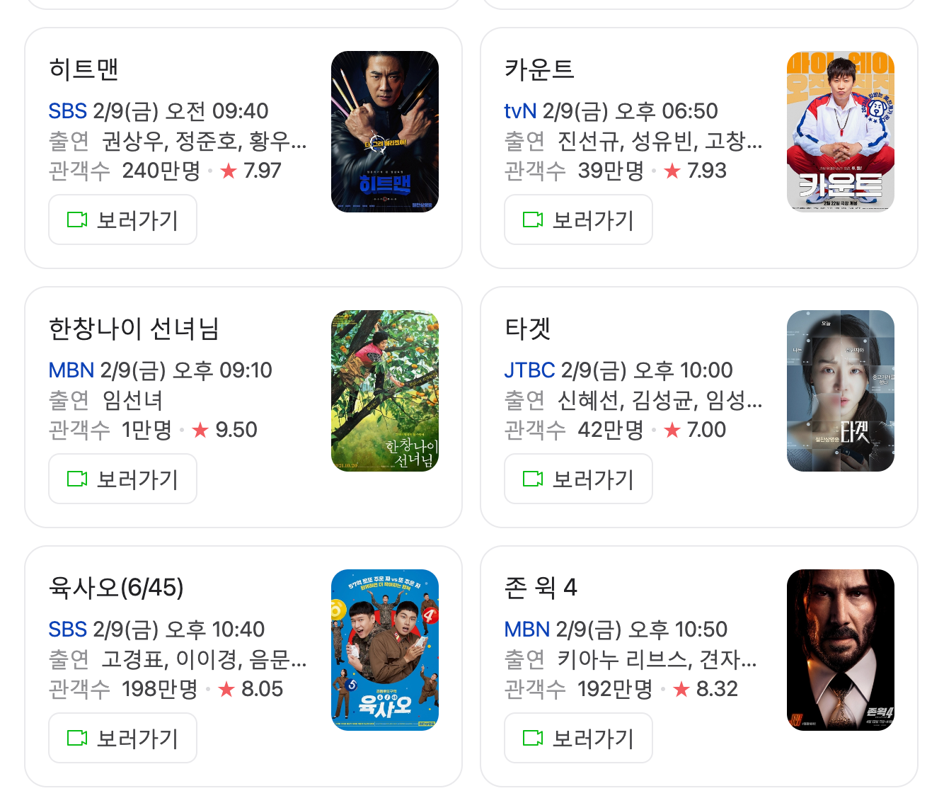 2024년 2월 9일 설특선영화 편성표