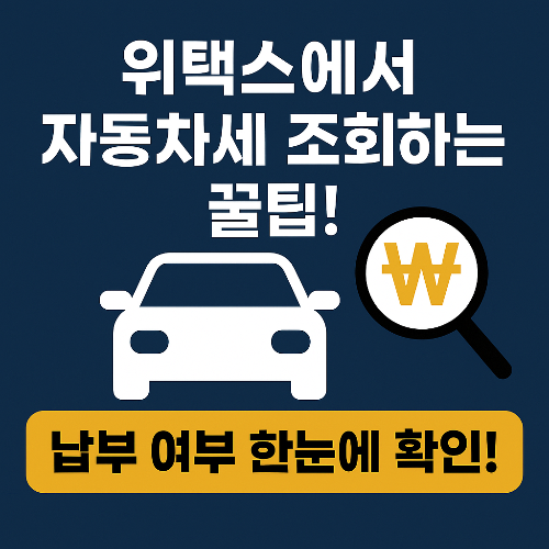 위택스 자동차세 조회