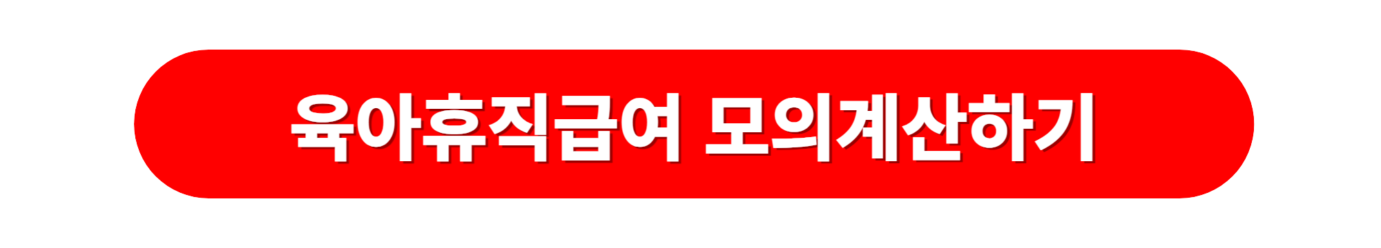 육아휴직급여 모의계산