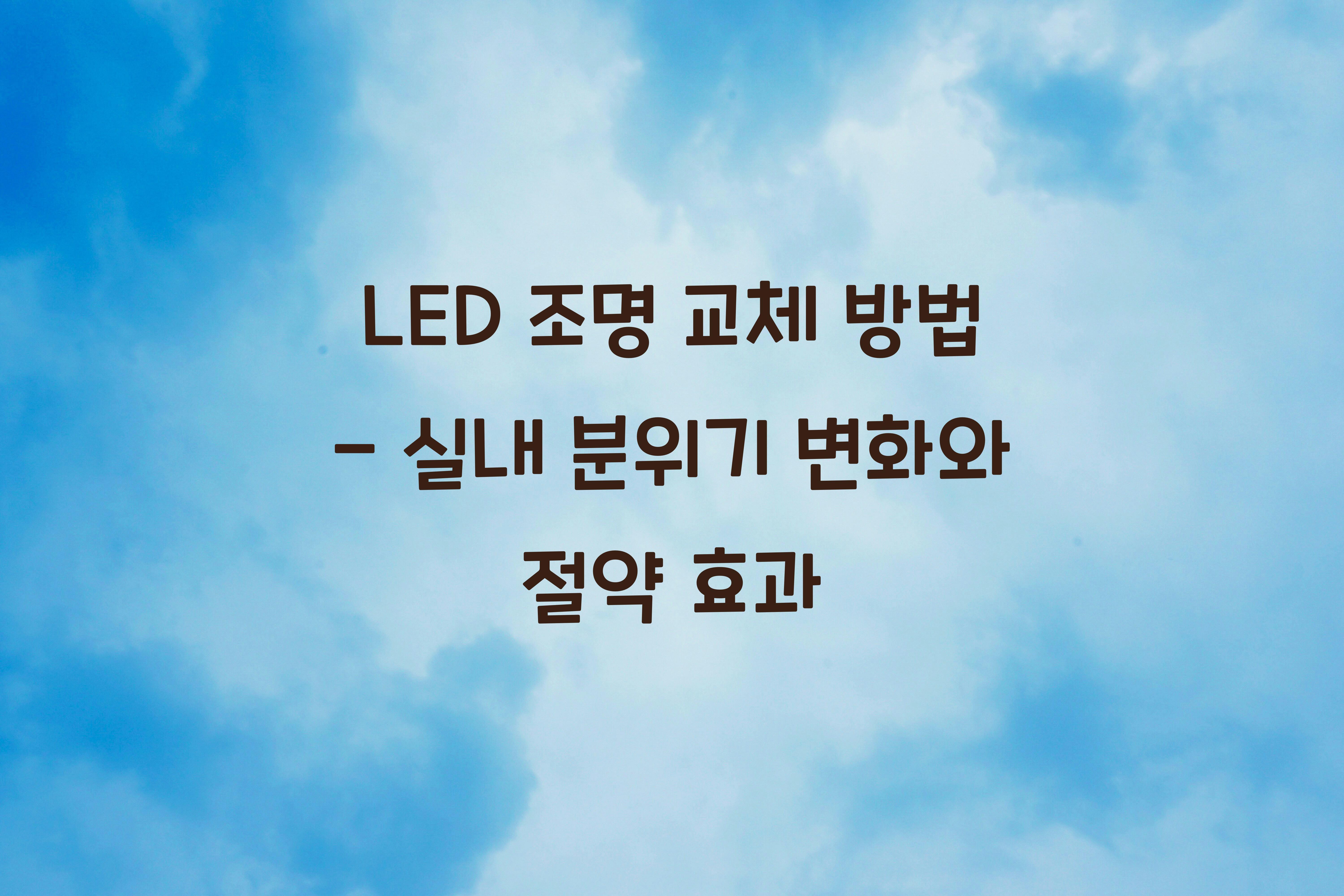 LED 조명 교체 방법