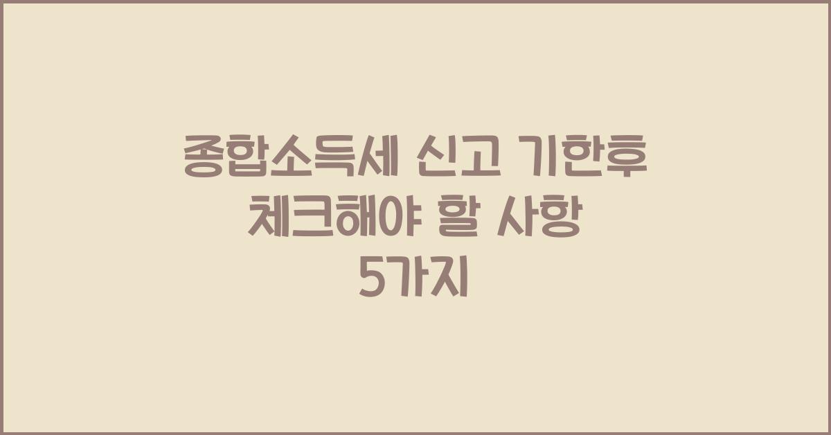 종합소득세 신고 기한후