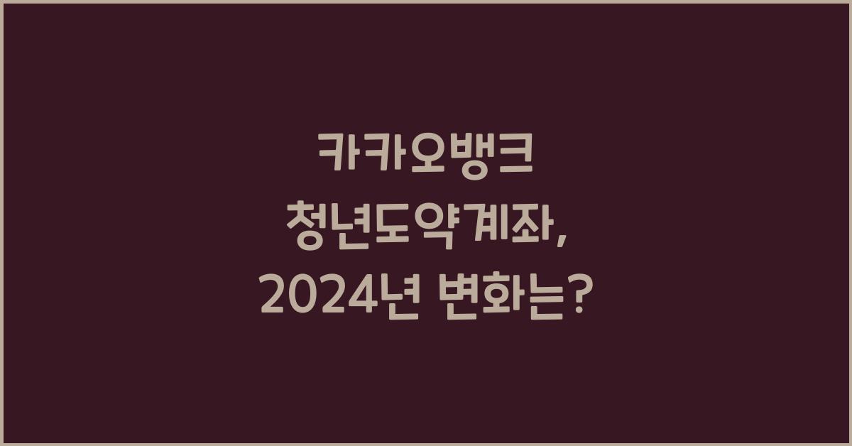 카카오뱅크 청년도약계좌