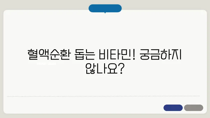혈액순환에 좋은 비타민 