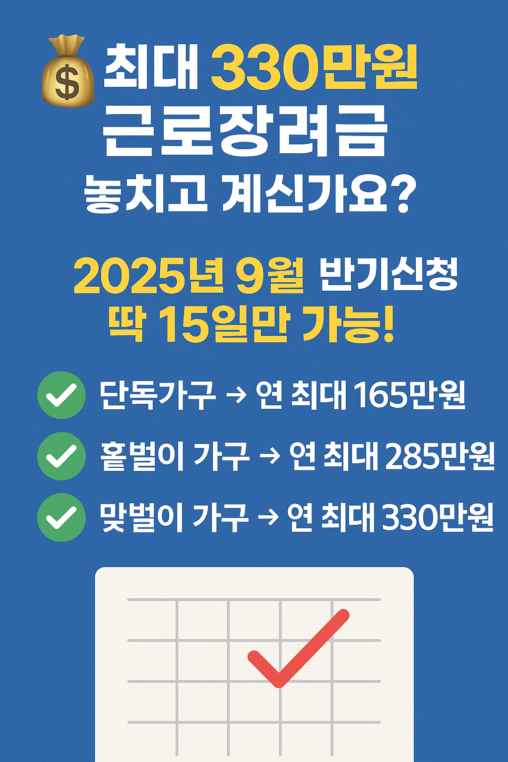 근로장려금 최대 330만원 받는 방법