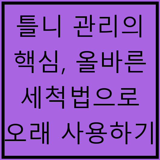 틀니 관리의 핵심, 올바른 세척법으로 오래 사용하기