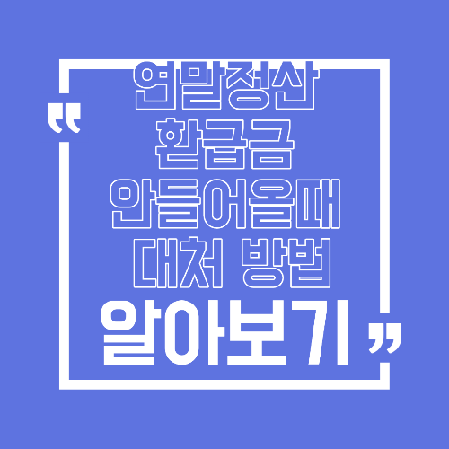 연말정산 환급금 안 들어올 때 그냥 기다리면 손해입니다