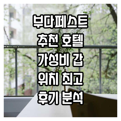 부다페스트 추천 호텔 Best 6 가..