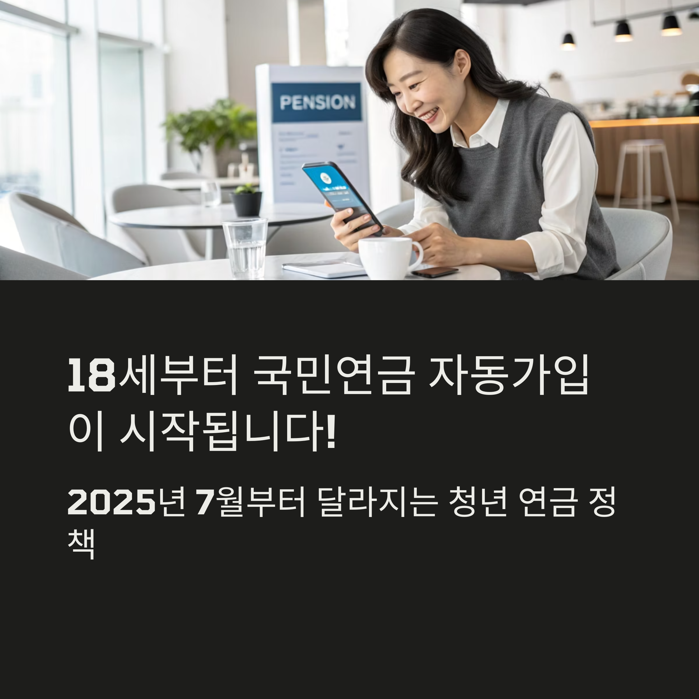 18세부터 국민연금 자동가입, 왜 이렇게 바뀌었을까?