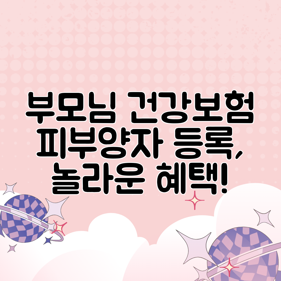 부모님 건강보험 피부양자 등록, 놀라운 혜택!