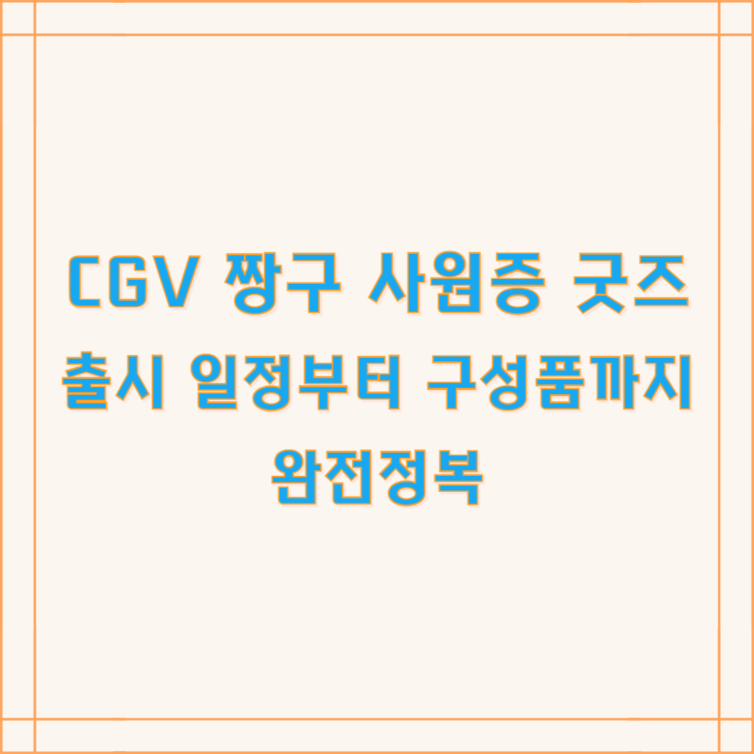 CGV 짱구 사원증 굿즈