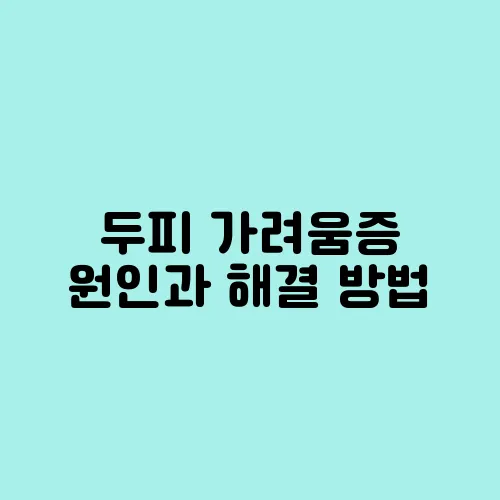두피 가려움증 원인과 해결 방법