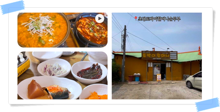 전현무계획2 강릉 가마솥두부 순두부전골 초두부 모두부 후기