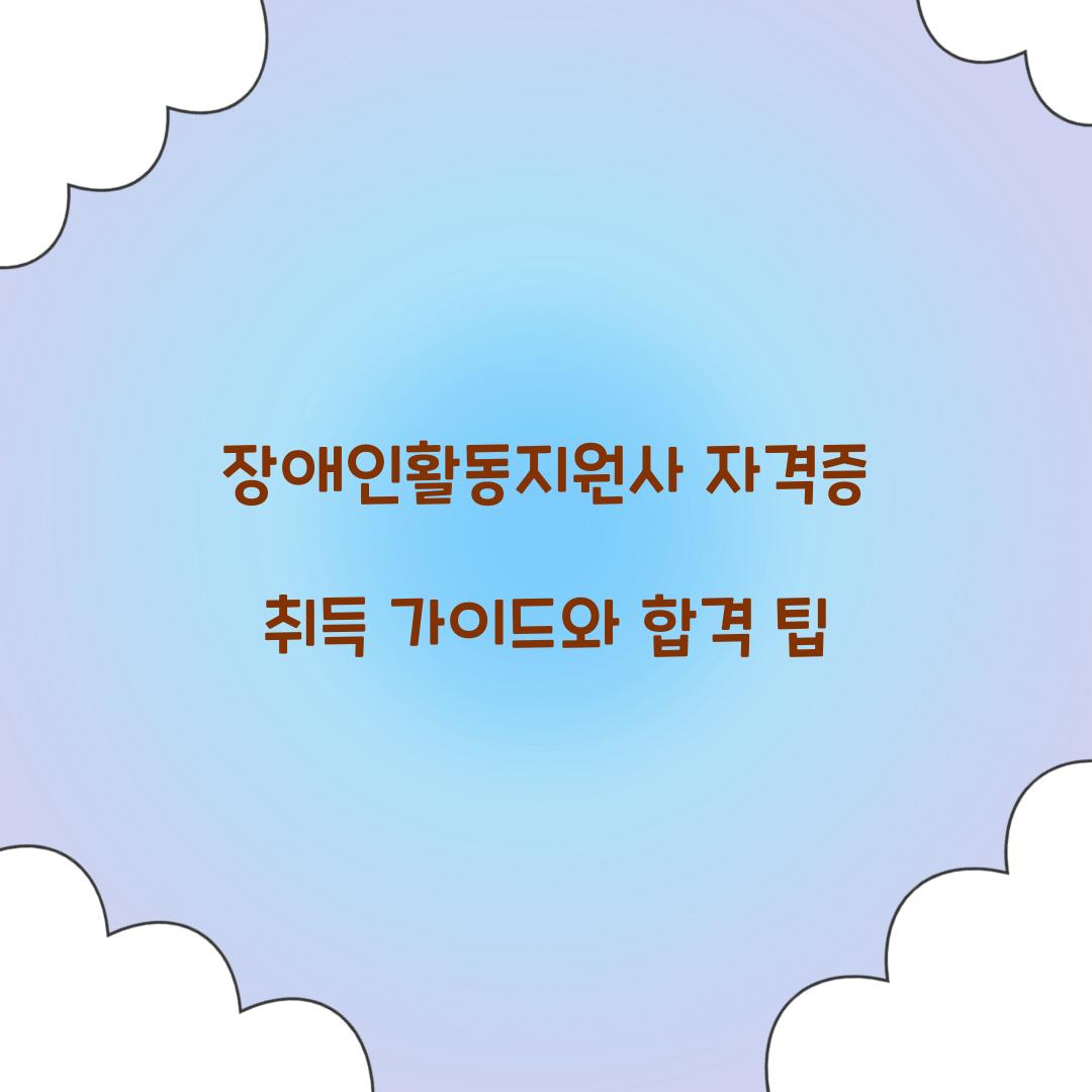 장애인활동지원사 자격증