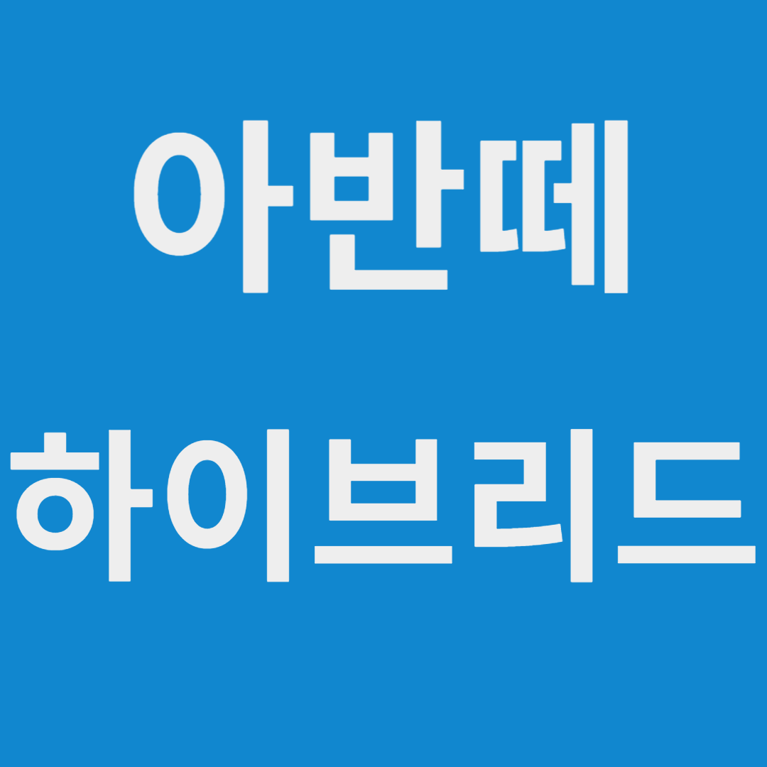 아반떼 하이브리드