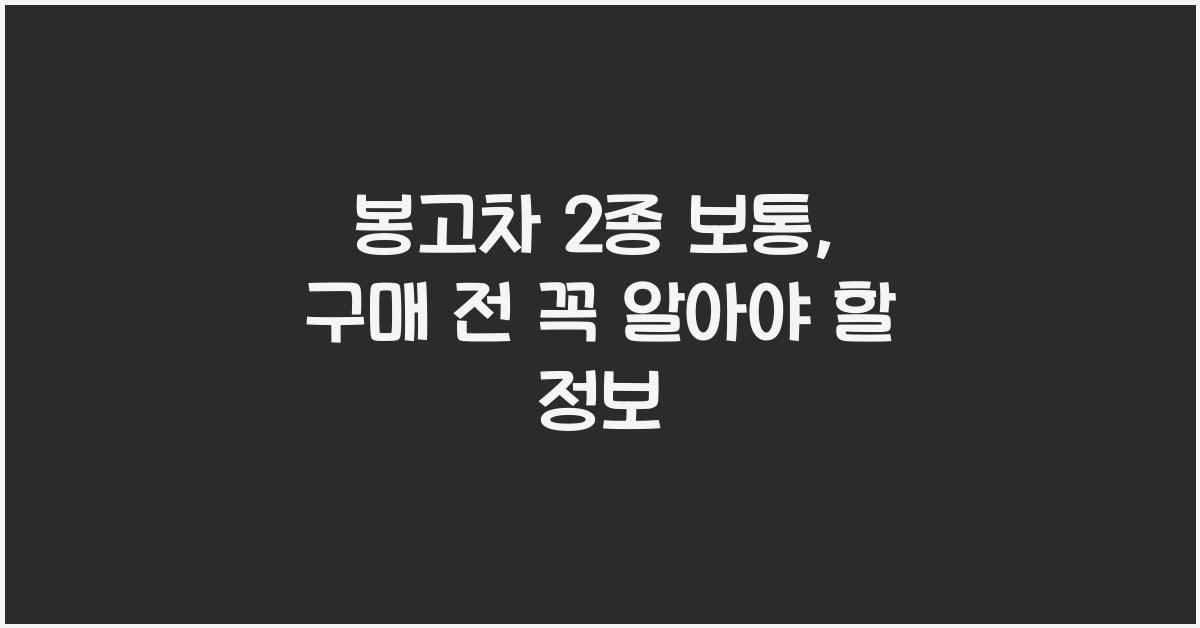 봉고차 2종 보통