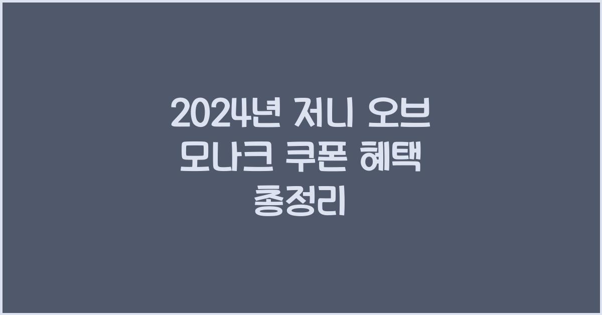 저니 오브 모나크 쿠폰